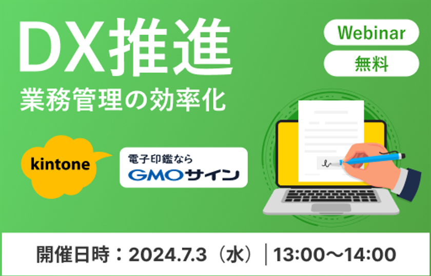 “kintoneと電子契約の活用で受発注業務をＤＸ化”
共催オンラインセミナーを7/3に開催！
