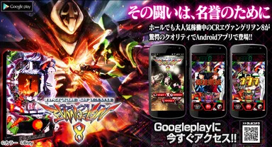 Androidアプリ「CRヱヴァ8」