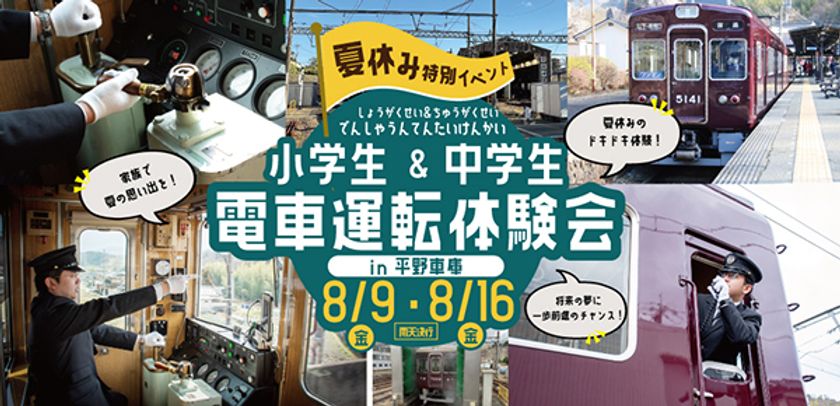 【夏休み特別イベント】
『小学生＆中学生 電車運転体験会』を開催します