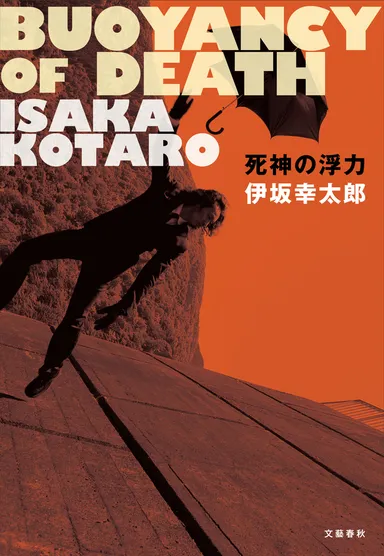 『死神の浮力』伊坂幸太郎