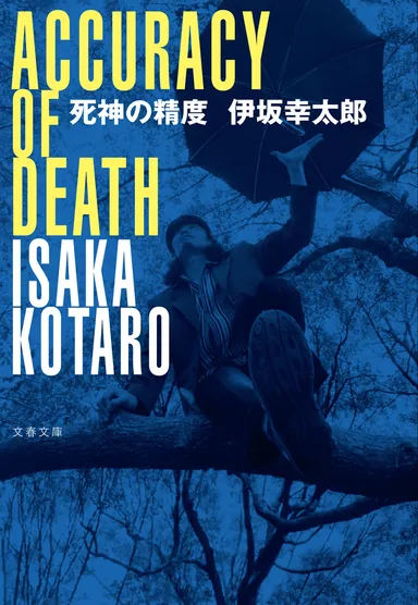 前作『死神の精度』