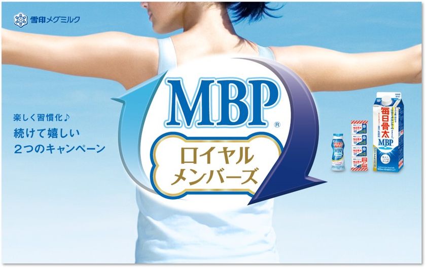 MBＰ(R)商品をご愛顧いただく皆さまへ！
LINEで楽しく習慣化♪続けて嬉しい２つのキャンペーンを実施します