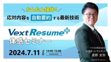 かんたん操作！応対内容を自動要約する最新技術「VextResume+」体感セミナー