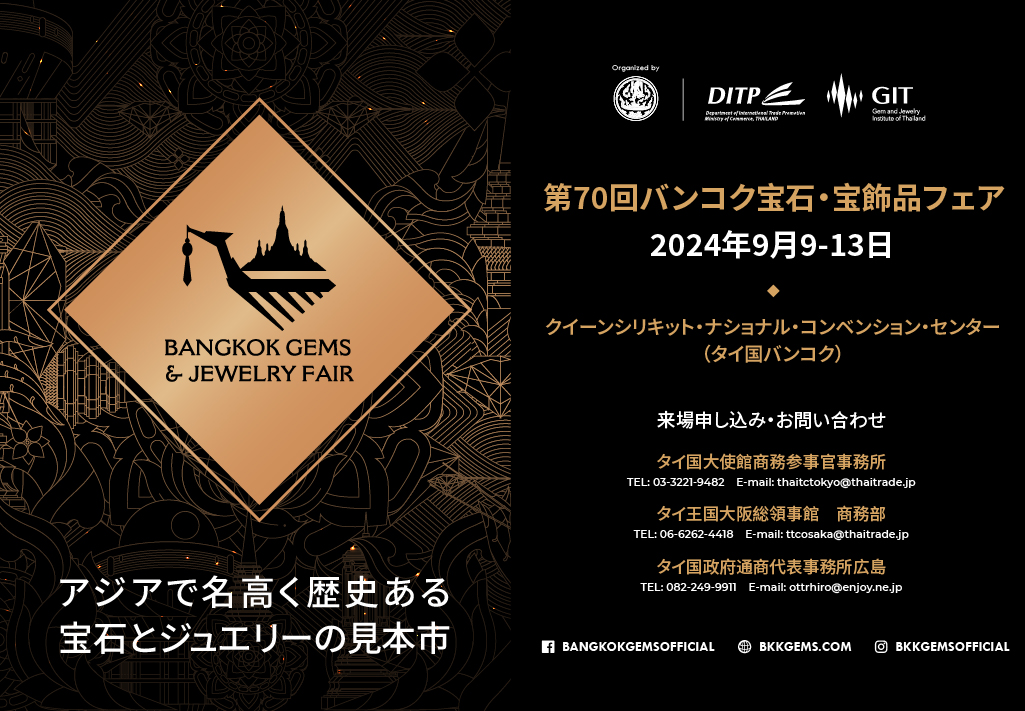 世界有数の歴史と知名度を誇る
「第70回バンコク宝石・宝飾品フェア(BGJF)」
　タイ・バンコクにて9月9日より開催！ – Net24