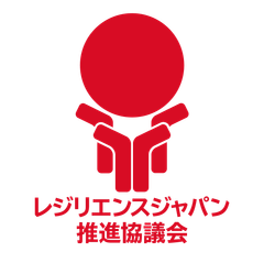 一般社団法人レジリエンスジャパン推進協議会