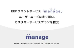 「manage」カスタマーサービスプランを拡充
