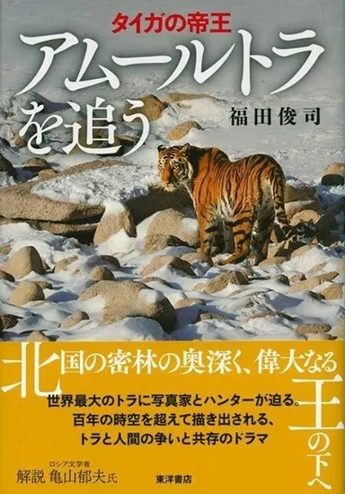 タイガの帝王　アムールトラを追う