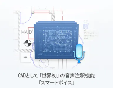 音声注釈機能「スマートボイス」