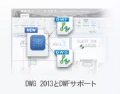 DWG 2013とDWFサポート