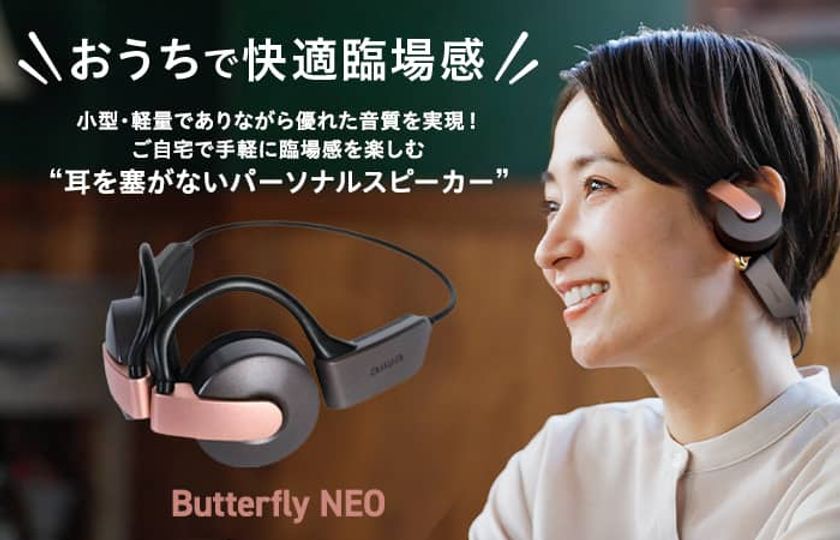 aiwaによる新たなオーディオ製品が登場、小型・軽量ながら迫力の臨場感
パーソナルスピーカー【Butterfly NEO】
本日より販売開始！