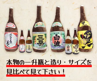 本物の一升瓶との違い