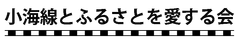 小海線とふるさとを愛する会