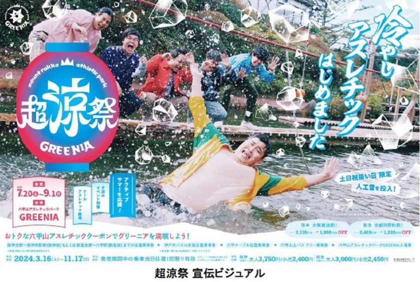 六甲山アスレチックパークGREENIA（グリーニア）
7月20日（土）～9月1日（日）に夏イベントを開催！
夏は六甲山で超涼祭（ちょうりょうさい）を楽しもう