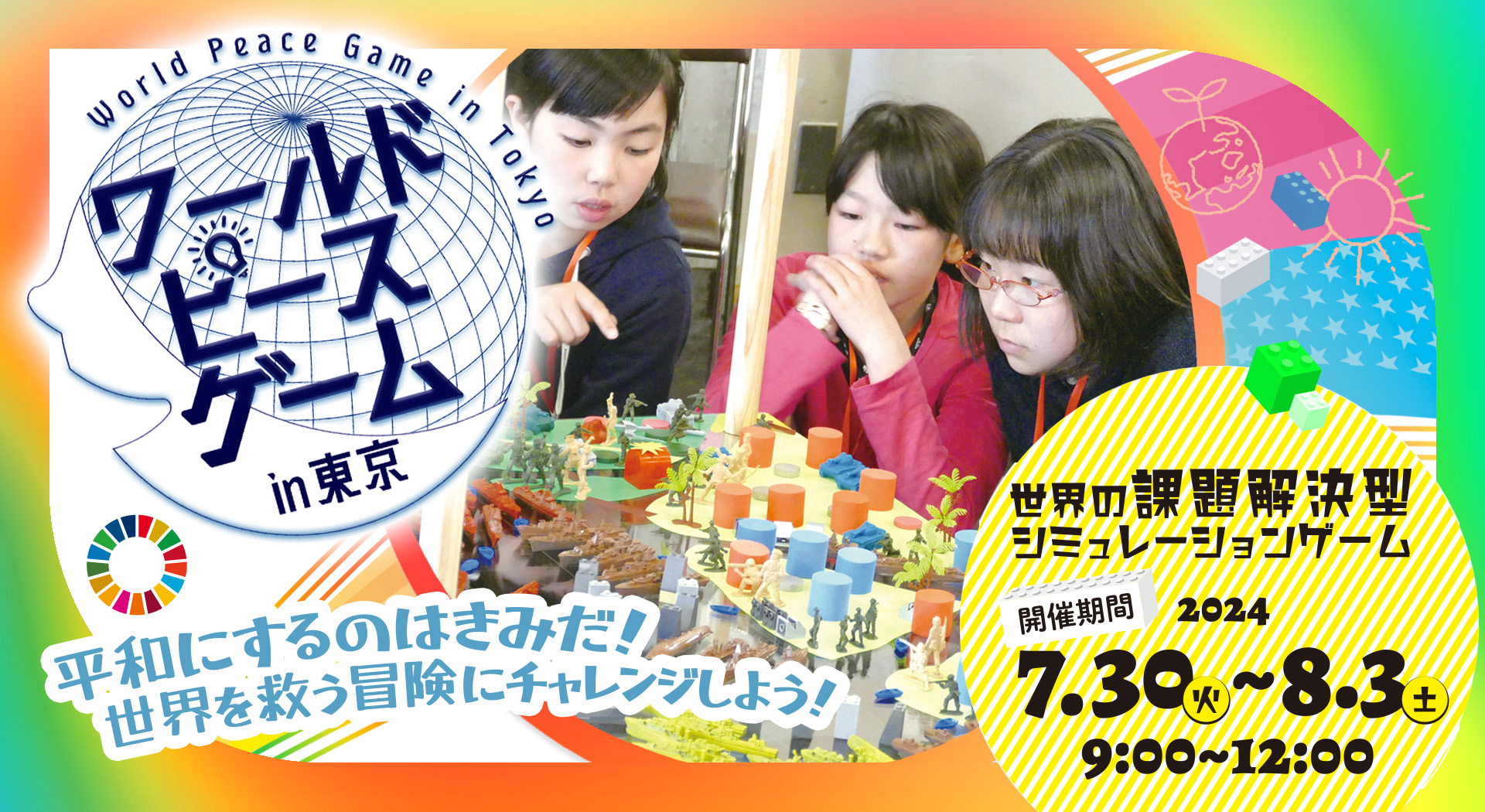 【夏休み開催】世界の課題解決型シミュレーションゲーム
「ワールドピースゲーム in 東京」参加者募集
（小学4年生～中学1年生対象） – Net24