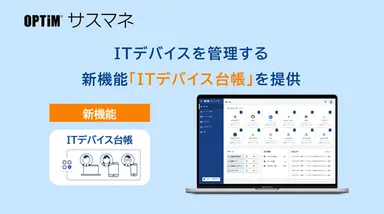 新機能「ITデバイス台帳」