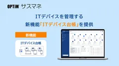 新機能「ITデバイス台帳」