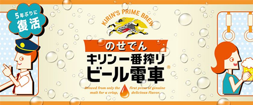 大人気イベント！
「のせでんビール電車」を5年ぶりに運行します！
