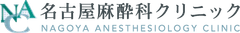 名古屋麻酔科クリニック