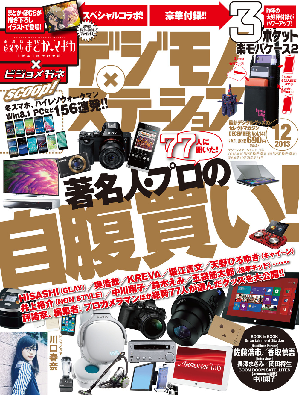デジモノステーション12月号 10月25日発売号 リスアニ Vol 15 10月30日発売 劇場作品 劇場版 魔法少女まどか マギカ 新編 叛逆の物語 とのコラボレーションを実施 株式会社エムオン エンタテインメントのプレスリリース デジモノステーション12月号 10月25日発売号 リスアニ Vol 15 10月30日発売 劇場作品 劇場版 魔法少女まどか マギカ 新編 叛逆の物語 とのコラボレーションを実施 株式会社エムオン エンタテインメントのプレスリリース