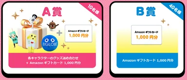 「びっぷる誕生祭2024」プレゼントキャンペーン