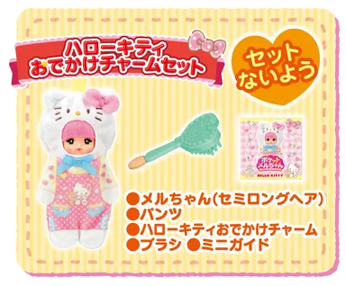 ハローキティ おでかけチャームセット