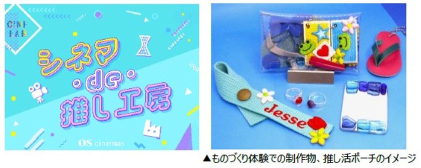 メイドイン神戸の推し活ポーチを完成させよう！
「シネマ・de・推し工房」
OSシネマズ神戸ハーバーランドで開催
神戸のものづくり×OSシネマズ