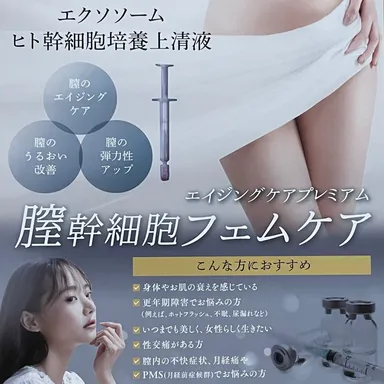 医療提携膣幹細胞フェムケア