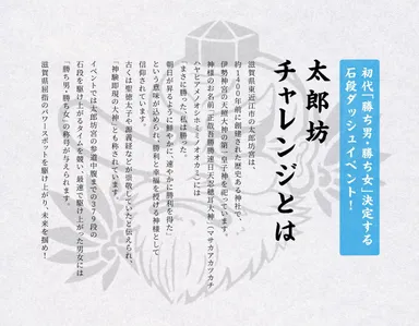 「太郎坊チャレンジ」とは