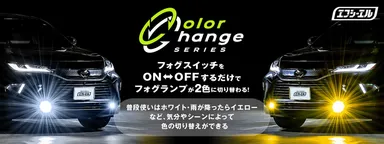 簡単操作で2色切り替えが可能