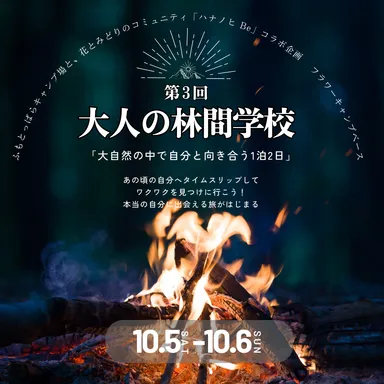 第3回『大人の林間学校』