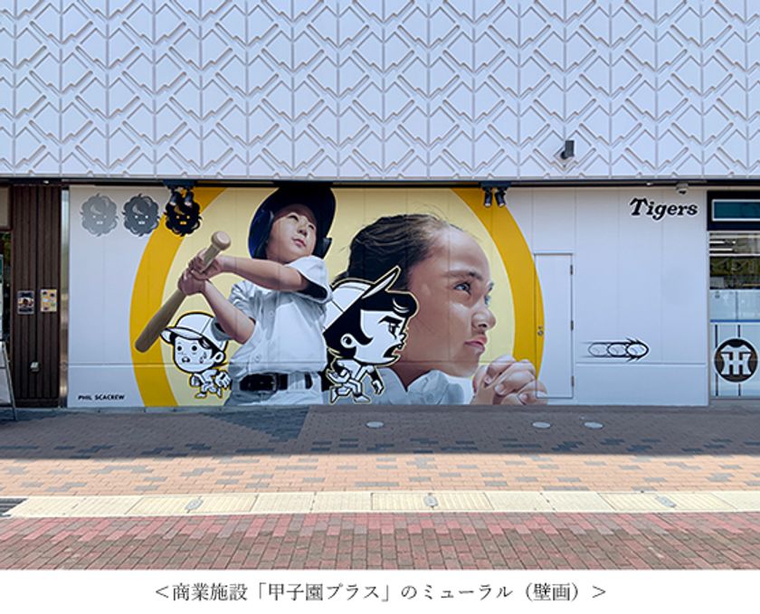 阪神甲子園球場のボールパークエリアに
ミューラル（壁画）が誕生!!