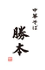 中華そば勝本のロゴ