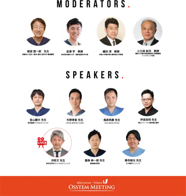 図2　Osstem Meeting 2024 Tokyo 座長・演者