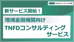 「地域金融機関向けTNFDコンサルティングサービス」の提供を開始