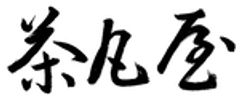茶凡屋株式会社のロゴ