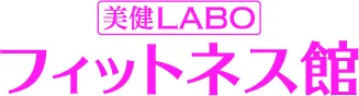 美健 LABO フィットネス館