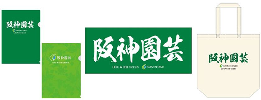 「阪神園芸」グッズを発売！
～観戦グッズから日常アイテムまで
幅広いラインナップをご用意しました～