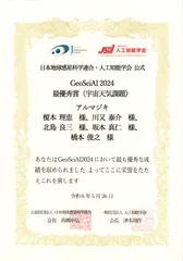GeoSciAI 2024最優秀賞(宇宙天気課題)賞状