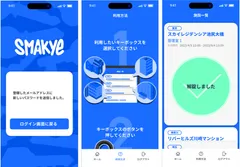  スマートキーボックス「Smakye(スマーキー)」向けのアプリおよびクラウド管理システムの開発