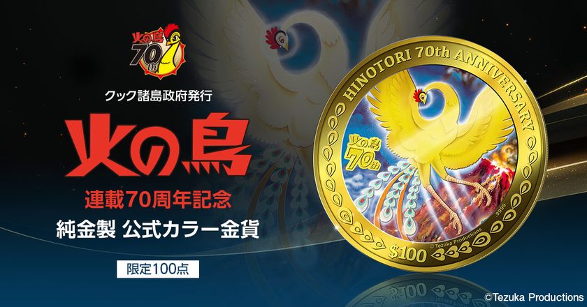 『火の鳥』連載70周年記念 純金製公式カラー金貨、新発売！
手塚治虫直筆の壮大なカラー原画がうつされた、限定100点の金貨。