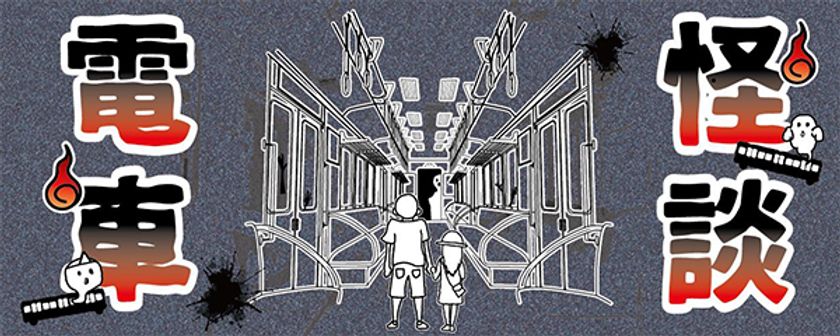 あなたの知らない能勢電鉄
『のせでん怪談電車』を開催します