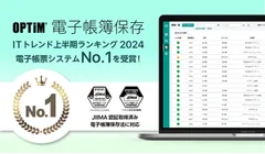 OPTiM 電子帳簿保存、『ITトレンド上半期ランキング2024』の電子帳票システム部門にてNo.1を獲得