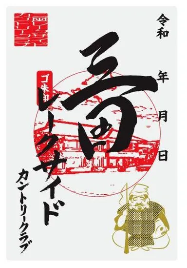 ゴ朱印(三田レークサイドカントリークラブ)