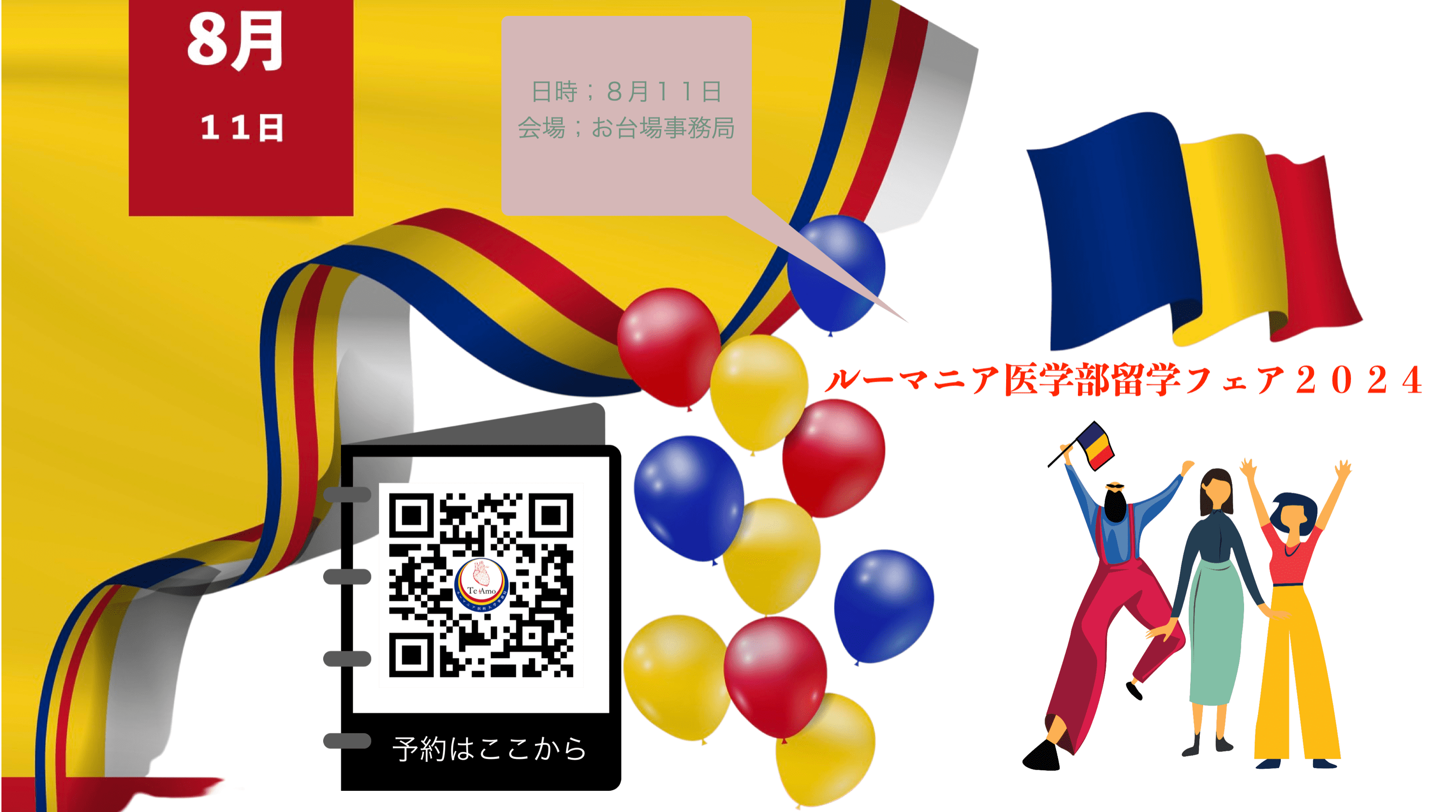 8月11日、現役生との交流や入学説明会などを実施　
『ルーマニア医学部留学フェア2024』がお台場にて開催決定！ – Net24