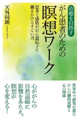 新刊『治癒を目指すがん患者のための瞑想ワーク　思考と感情ががん遺伝子に働きかけるすごい力』