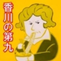 香川第九実行委員会のロゴ