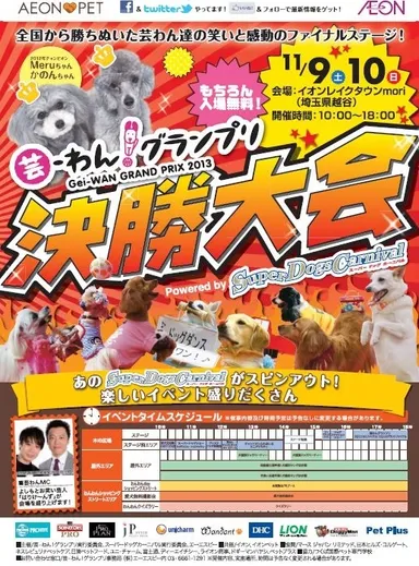 「芸-わん！グランプリ」ポスター