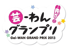 ― 目指せ！日本一の芸達者犬 ―　
『芸-わん！グランプリ2013　決勝大会　
Powered by Super Dogs Carnival』開催
11月9日(土) セミファイナル / 10日(日) グランドファイナル：10:00～18:00
　会場：「イオンレイクタウン　mori 木の広場および周辺」(埼玉県越谷市)