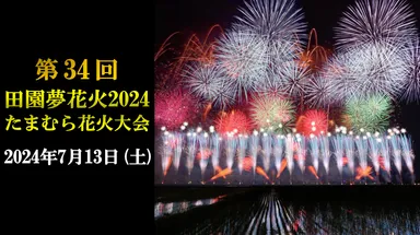 たまむら花火サムネ