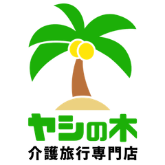 介護旅行専門店 ヤシの木